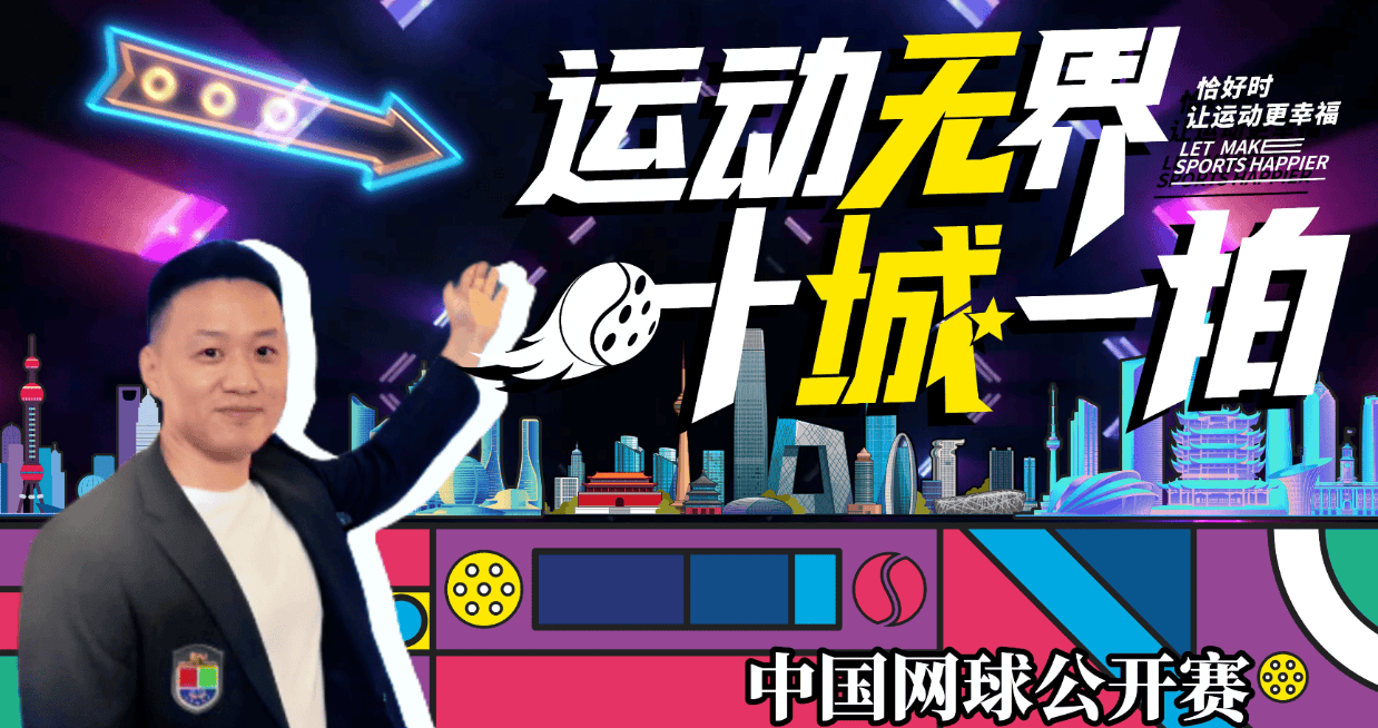 恰好时x中国网球赛季 第五站 和恰好时一起直击中网现场