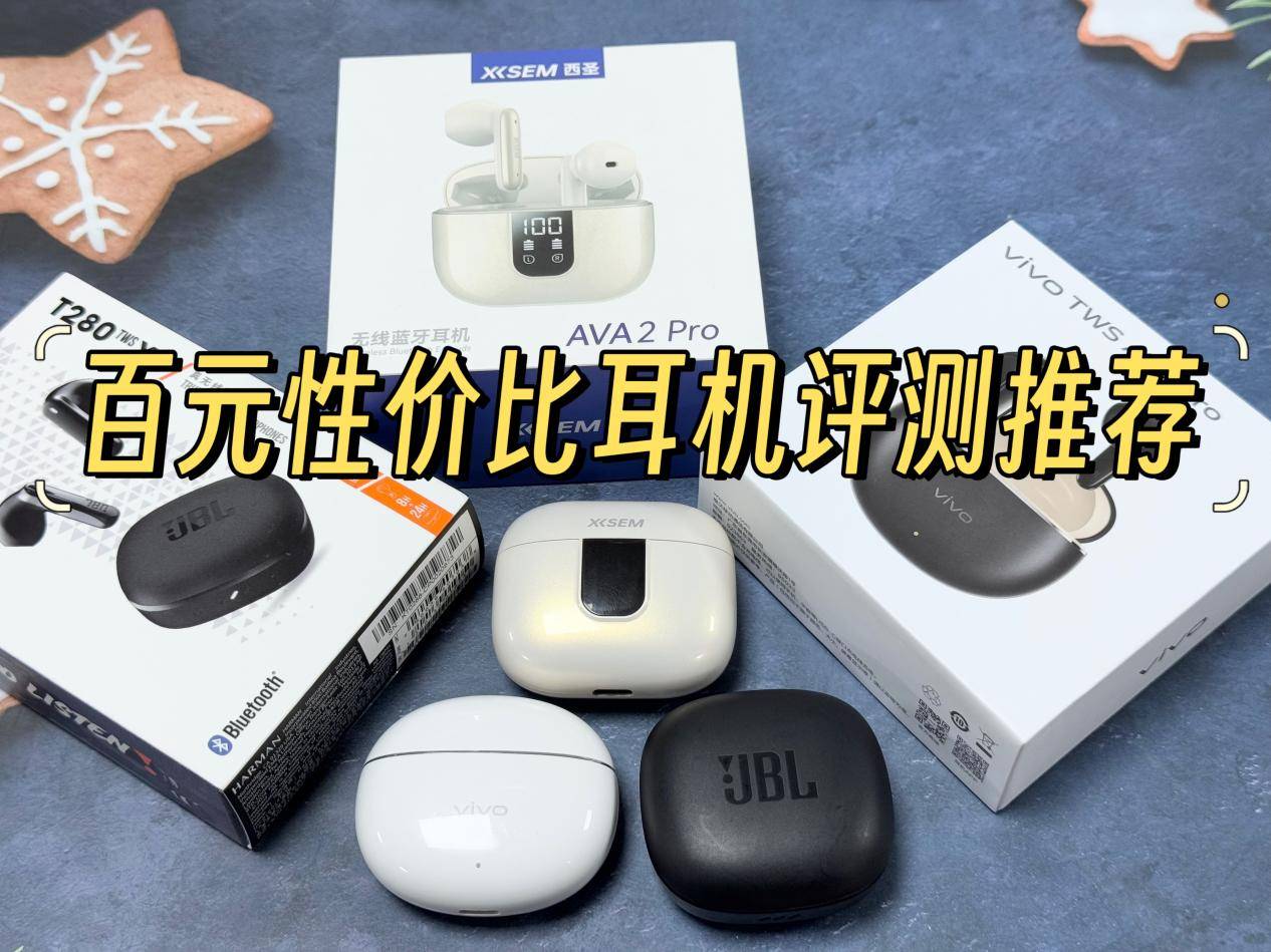 vivo蓝牙耳机哪款性价比高?百元性价比蓝牙耳机专业评测推荐