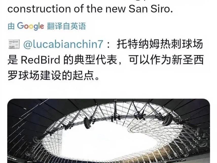 意甲媒体透露：新圣西罗球场的设计灵感来源于托特纳姆热刺的白鹿巷球场，非常有现代科技感