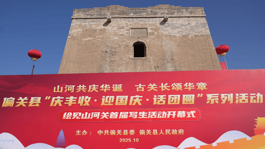 偏关县“庆丰收·迎国庆·话团圆”系列活动之绘见山河关首届写生活动盛大启幕