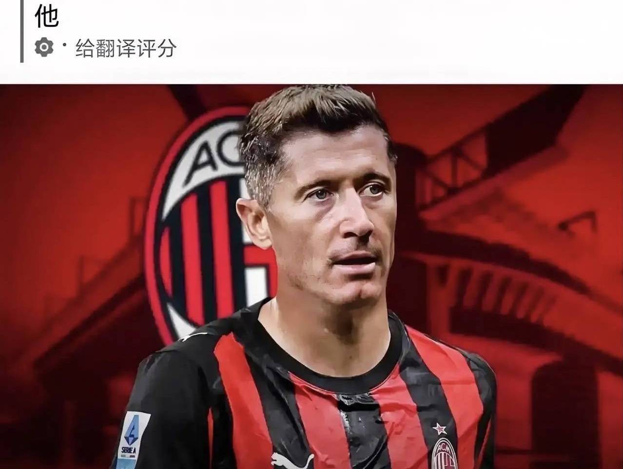 意甲媒体透露：米兰与莱万多夫斯基之间已达成协议，不过这个协议只是口头协议