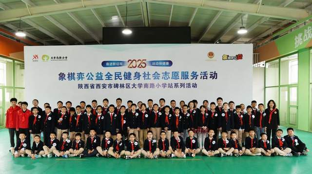 象棋弈公益全民健身社会志愿服务活动走进西安大学南路小学