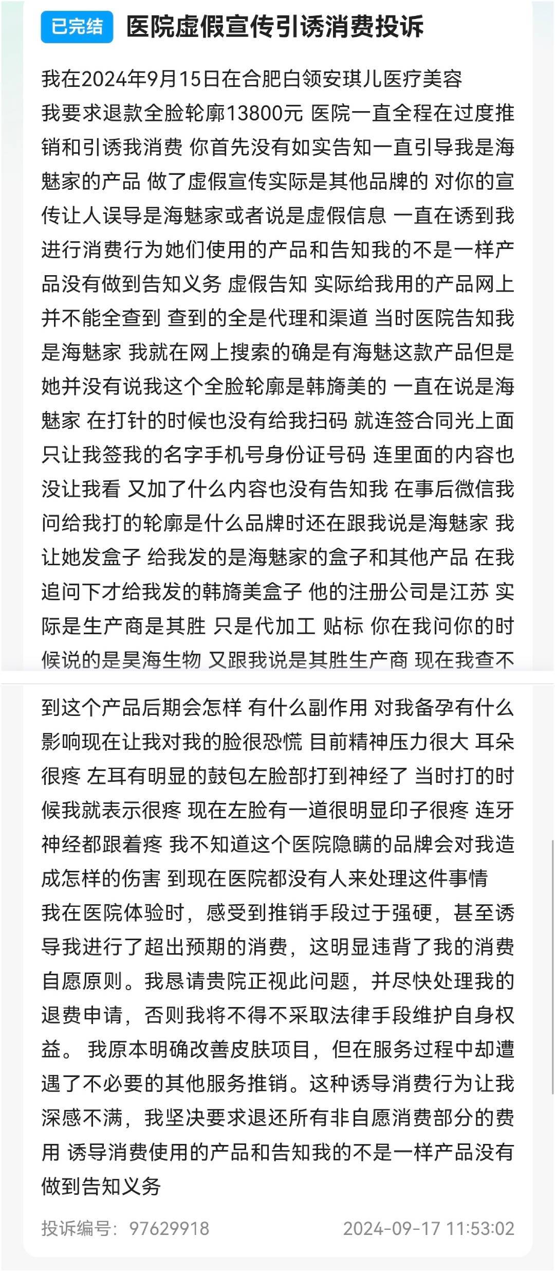 合肥安琪儿医美被曝术中加价、贴牌药、无证医生等维权问题(图6)