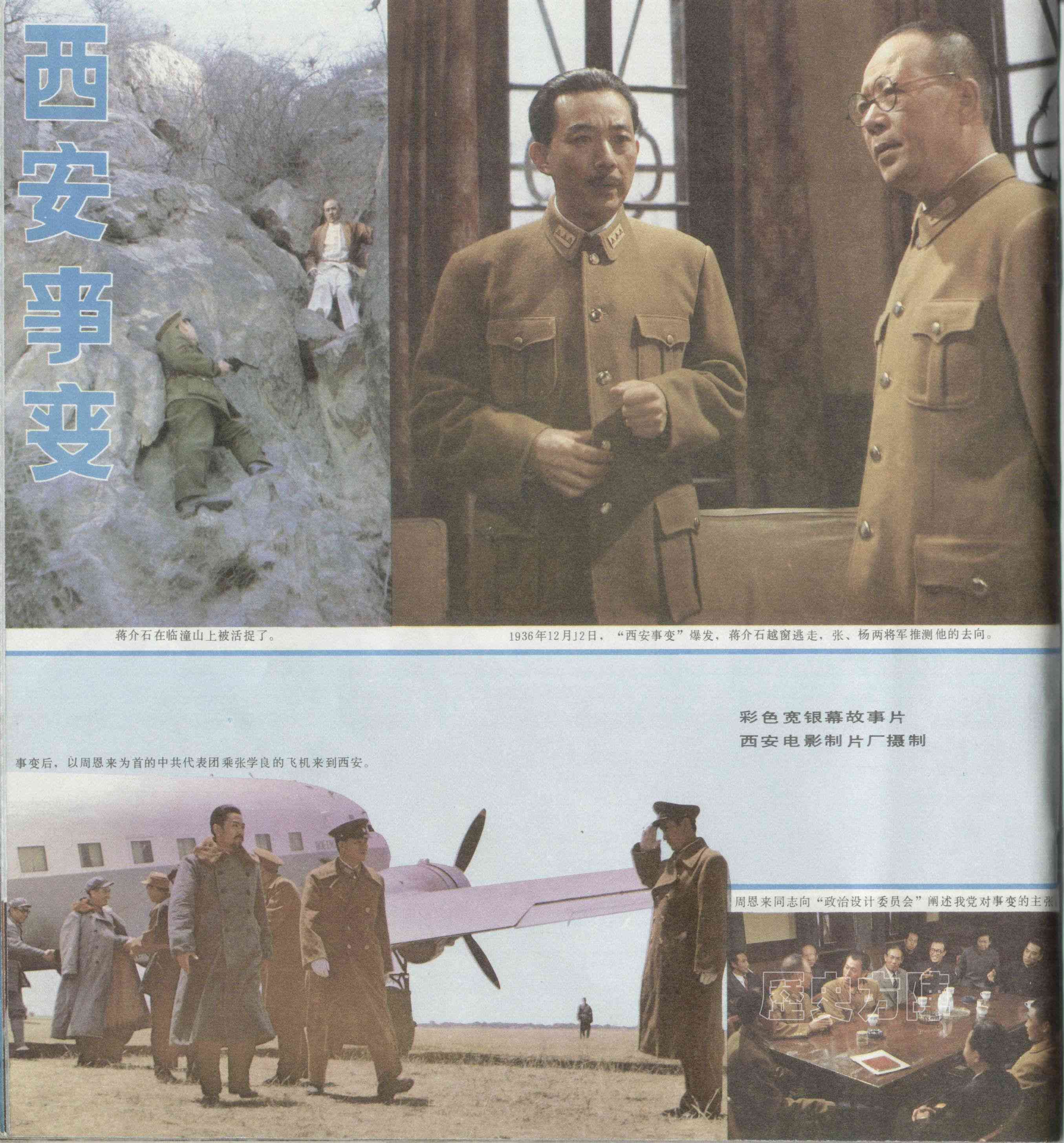 老电影《西安事变》拍摄往事
