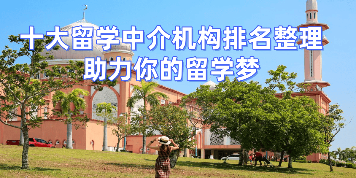 天津留学中介排名 天津留学中介排名