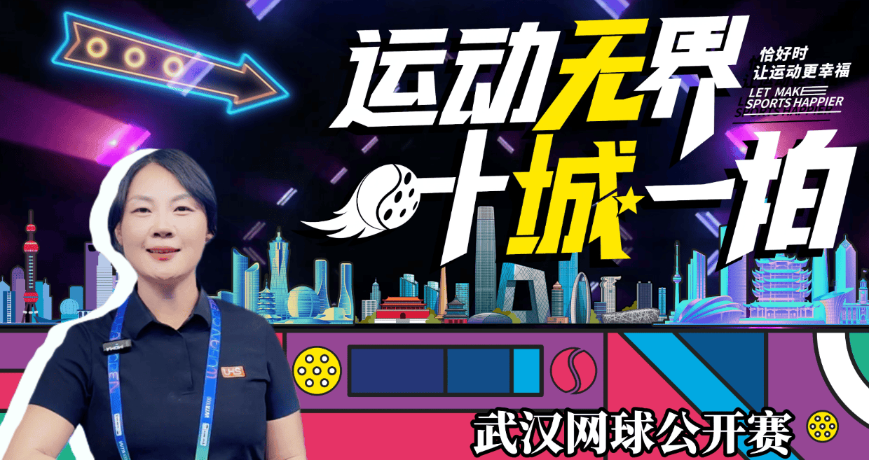 恰逢武网盛事，群星闪耀江城 恰好时以专业品质，护航顶级赛场