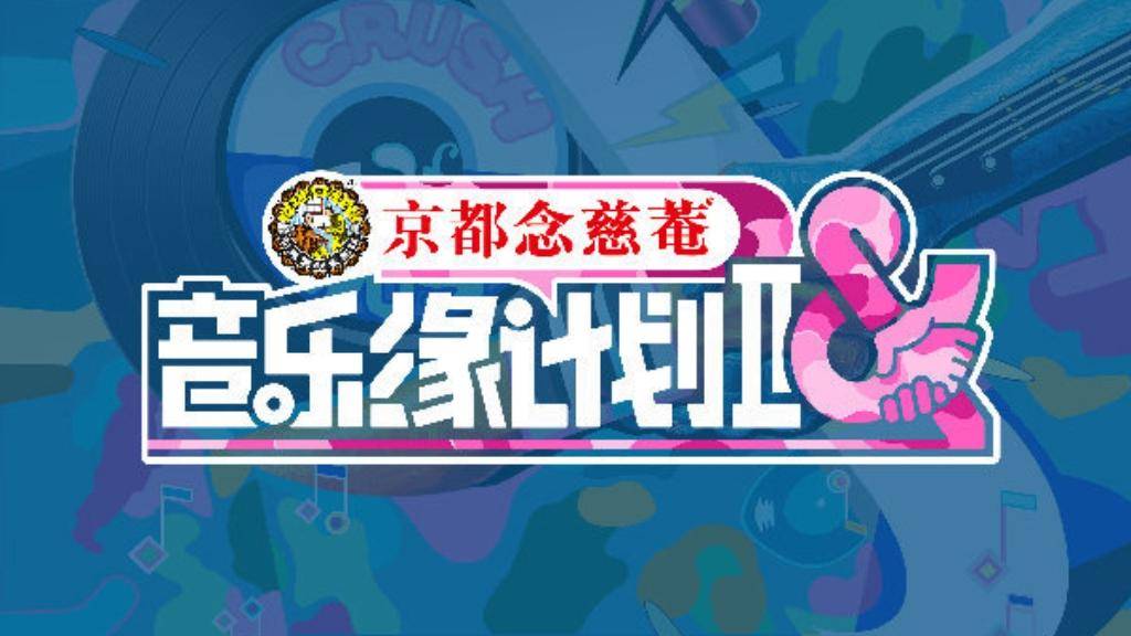 《音乐缘计划2》首播前瞻，真人秀引爆笑点，舞台秀创意连连 