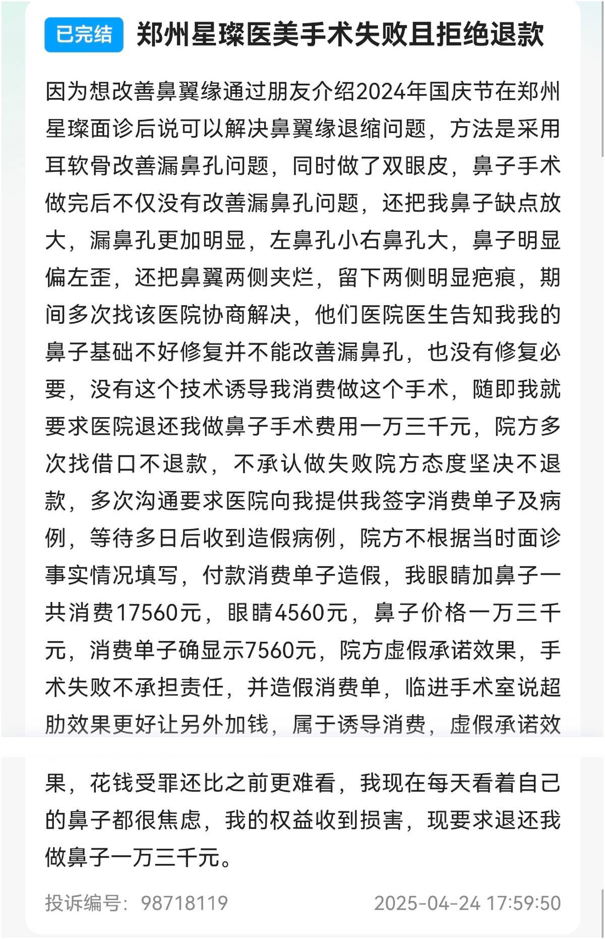 消费者曝光术后鼻子歪:郑州星璨医疗美容两年四罚投诉多(图12)