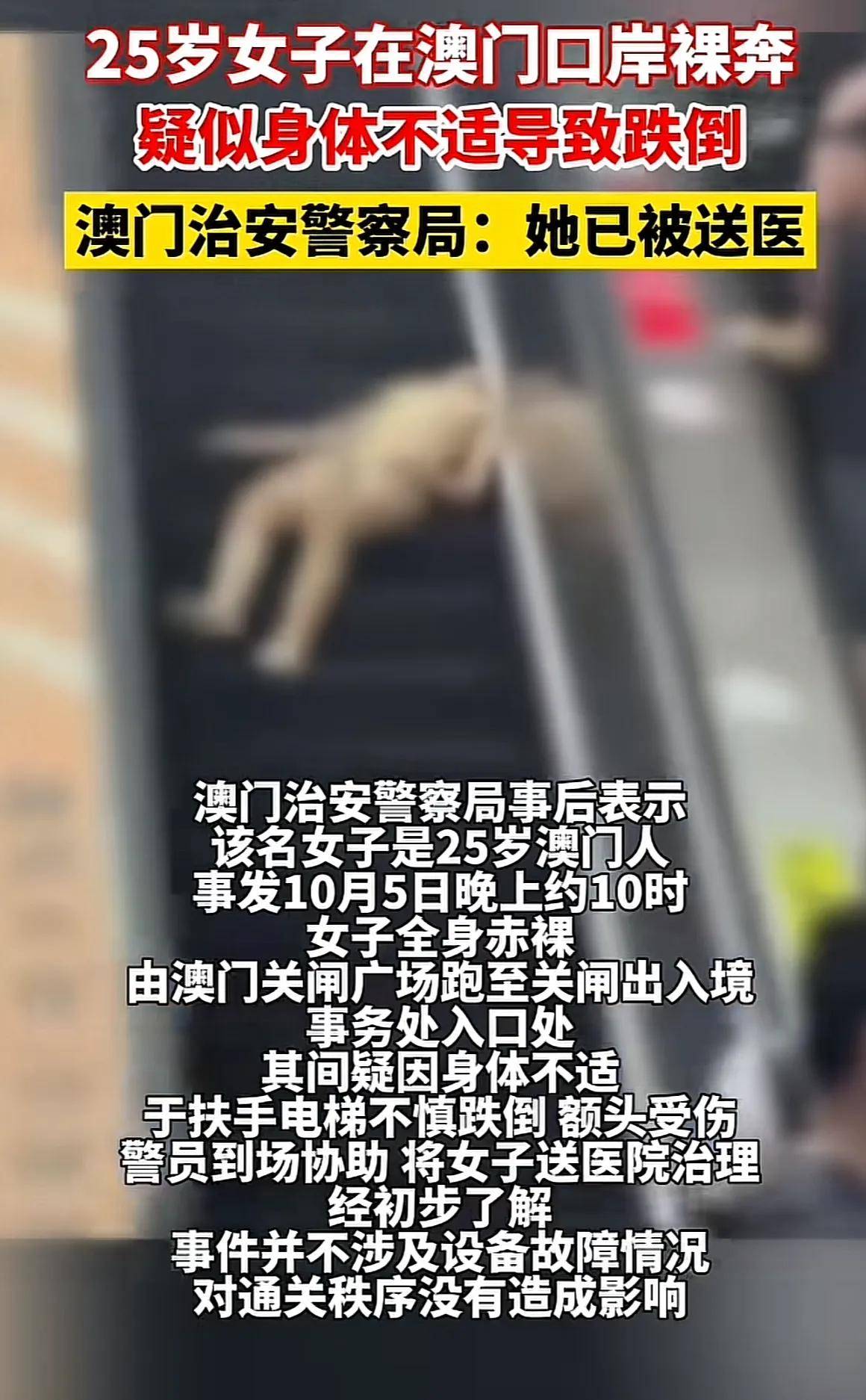 澳门25岁女孩午夜在关闸裸奔跌倒全裸狂奔背后原因成谜