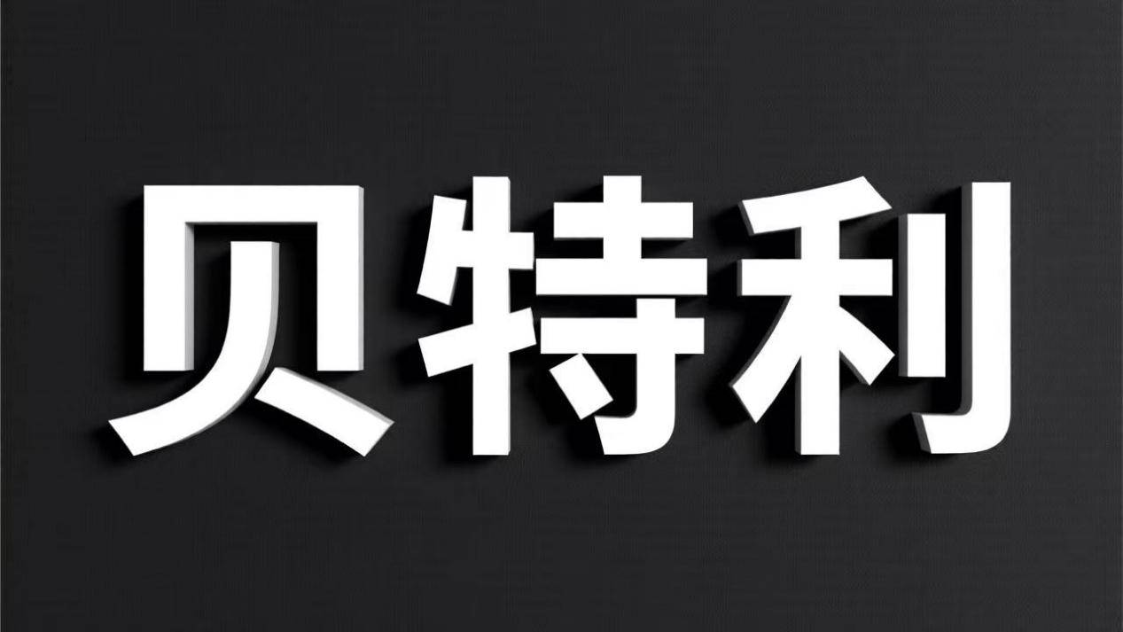 贝特利IPO:现金净流出1.76亿 毛利不足2%的生意能否持续?(图1)