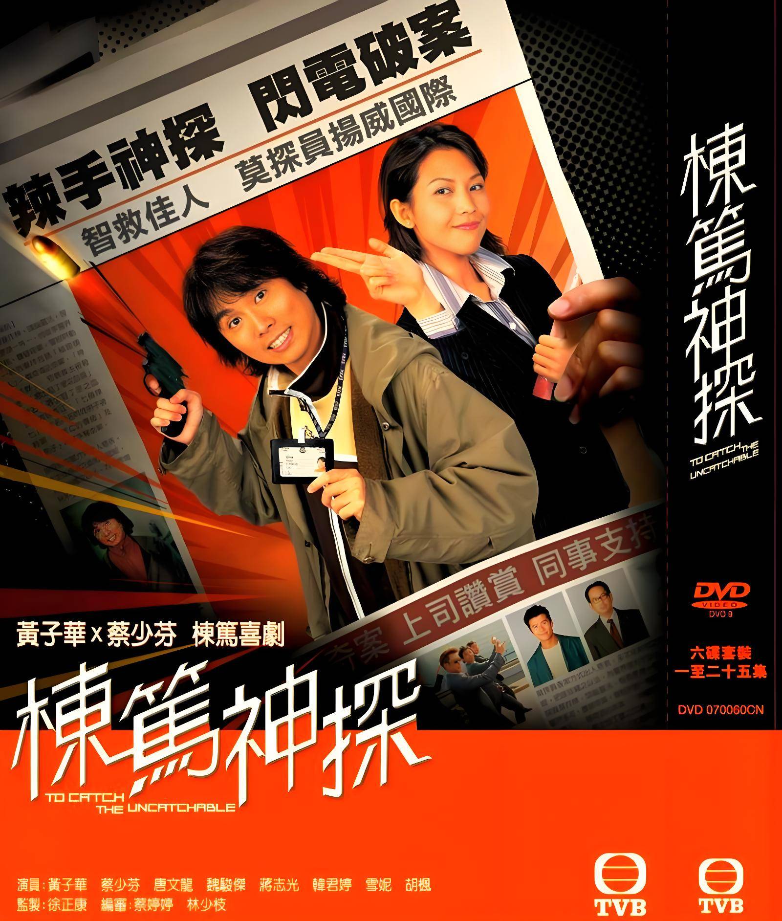 就是由黄子华,蔡少芬,唐文龙主演的《栋笃神探》