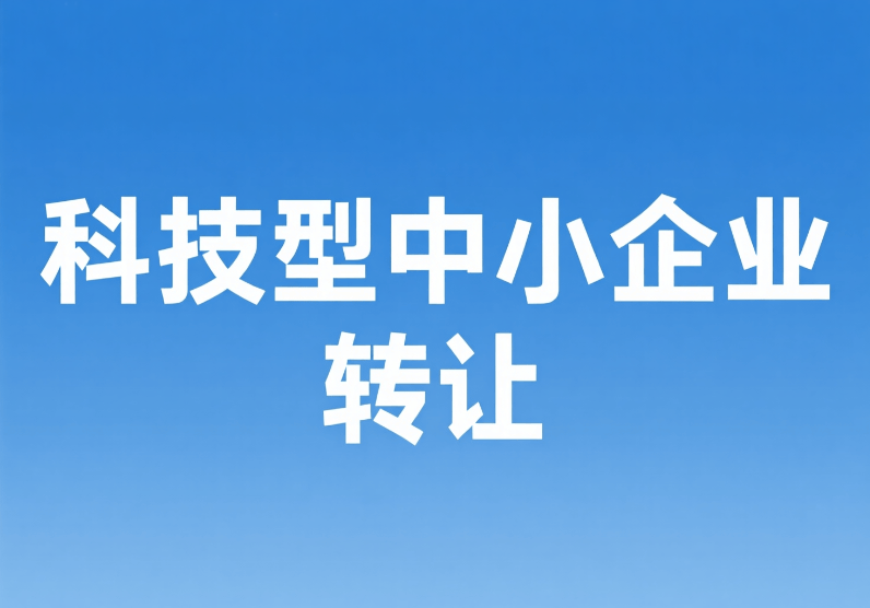 科小企业资质尽职调查_科技公司转让_科技型中小企业资质转让
