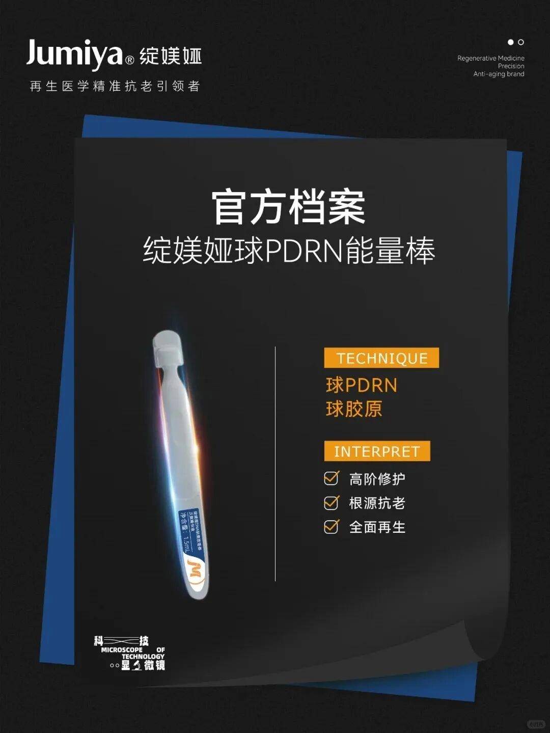 精准抗衰老_PDRN细胞级修护_再生医学精准抗老