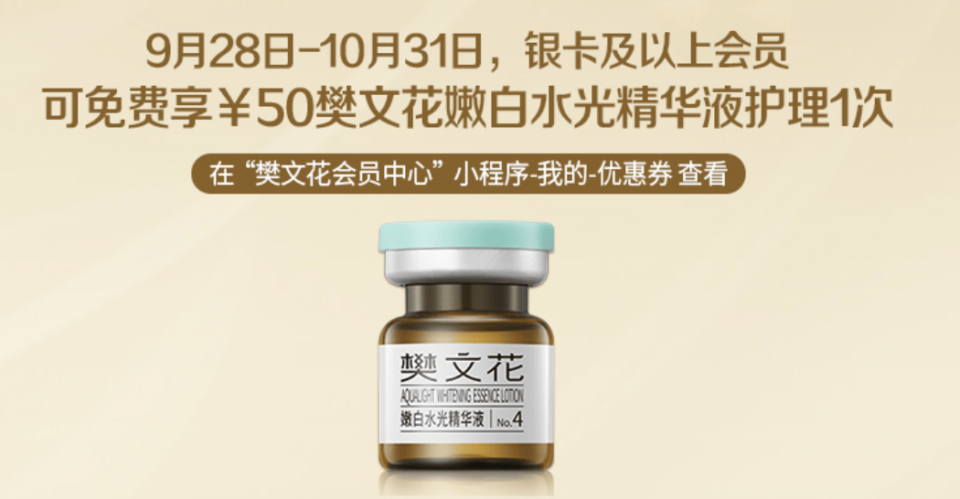 秋季美白黄金期来袭！樊文花“0元焕亮”活动暖心回馈万千花粉(图1)