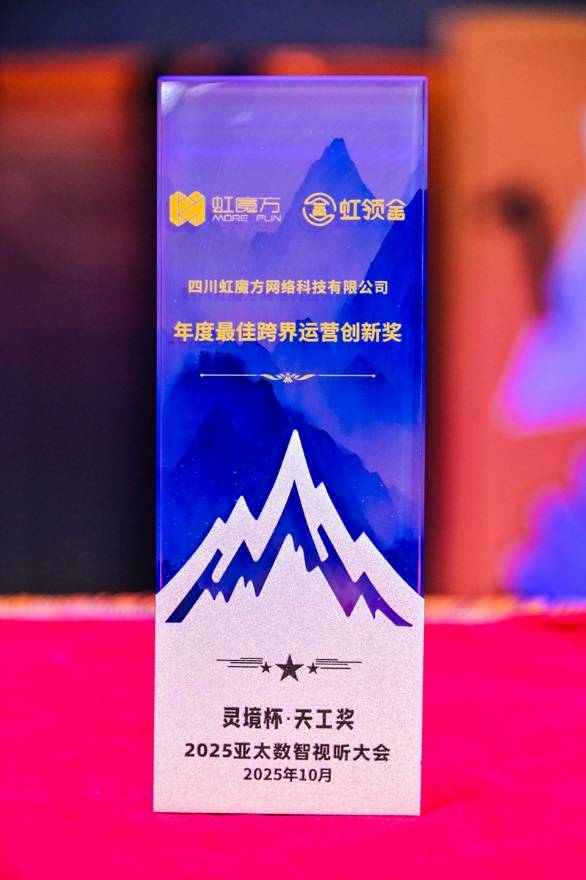 虹魔方“天工獎”三獎加冕 數(shù)智視聽領(lǐng)域再樹新典范-DVBCN