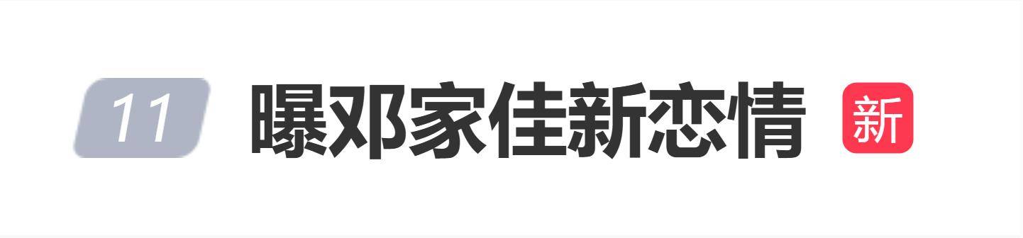 邓家佳疑似新恋情曝光,跟神秘男子打网球,两人晚上一起回家 插图 邓家佳疑似新恋情曝光,跟神秘男子打网球,两人晚上一起回家 插图