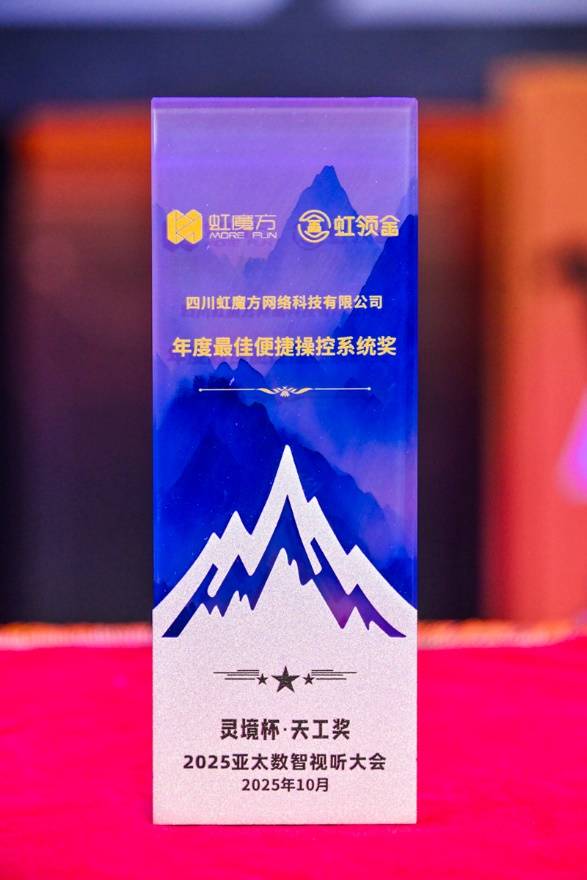 虹魔方“天工獎”三獎加冕 數(shù)智視聽領(lǐng)域再樹新典范-DVBCN