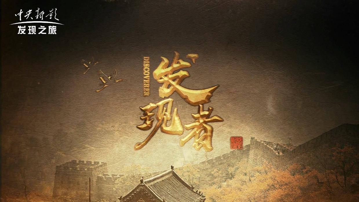 《发现者》“疆”来