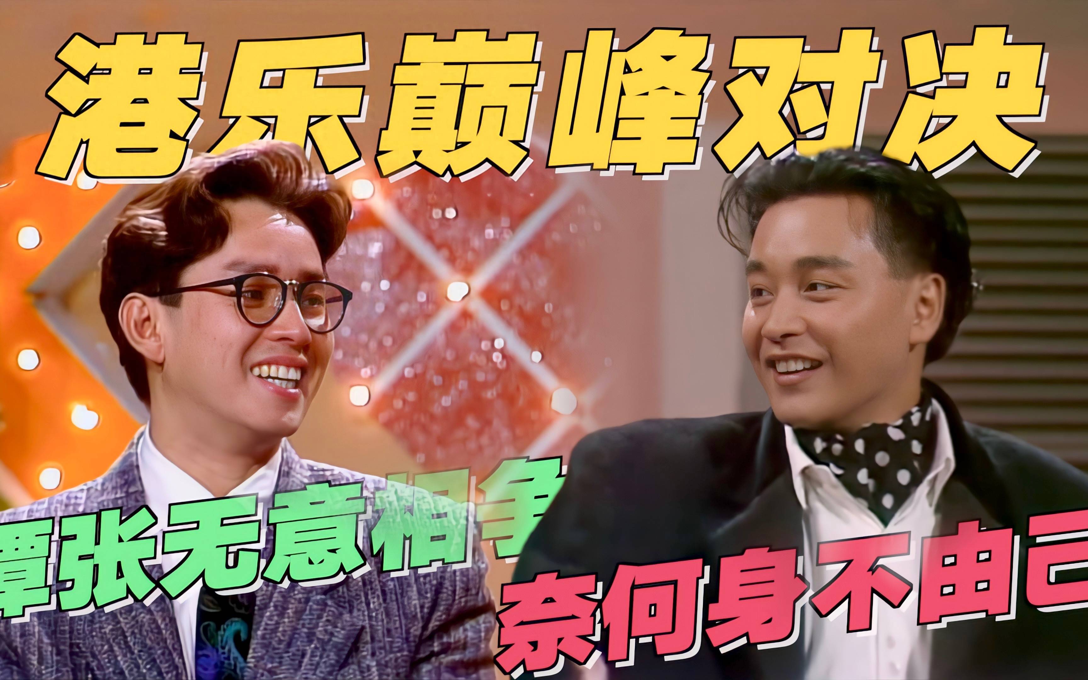 张国荣与谭咏麟"歌王之争":香港乐坛的巅峰对决与传奇时代