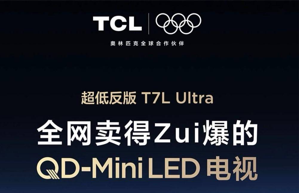 2025��ȱ���TCL T7L Ultra������ȫ�쿹��+��ѿ����ӣ���������������