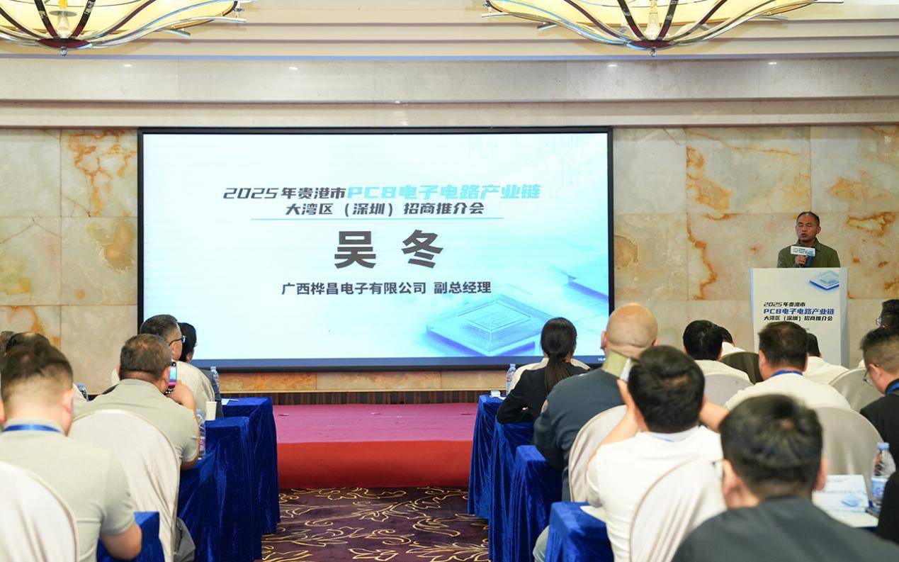 2025年贵港市PCB电子电路产业链大湾区(深圳)招商推介会成功举办——政企携手共谋发展 产业集聚再谱新篇(图5) 2025年贵港市PCB电子电路产业链大湾区(深圳)招商推介会成功举办——政企携手共谋发展 产业集聚再谱新篇(图5)