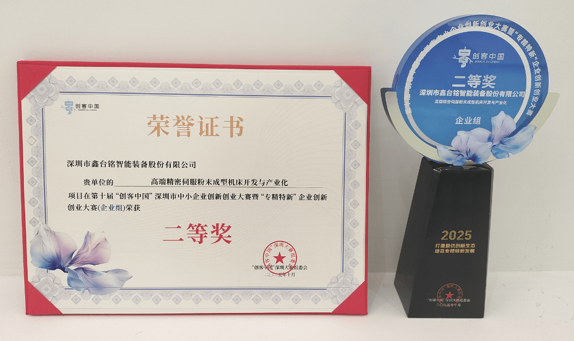 伺服粉末成型機(jī)——助力創(chuàng)客中國(guó)，深圳智能制造