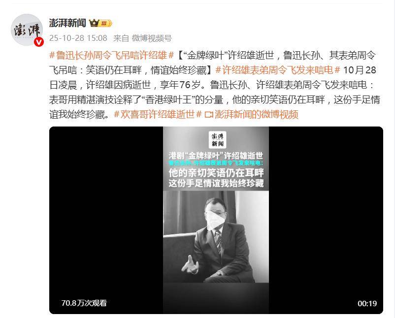 鲁迅长孙周令飞悼念表哥许绍雄：精湛演技诠释“香港绿叶王”分量 插图1