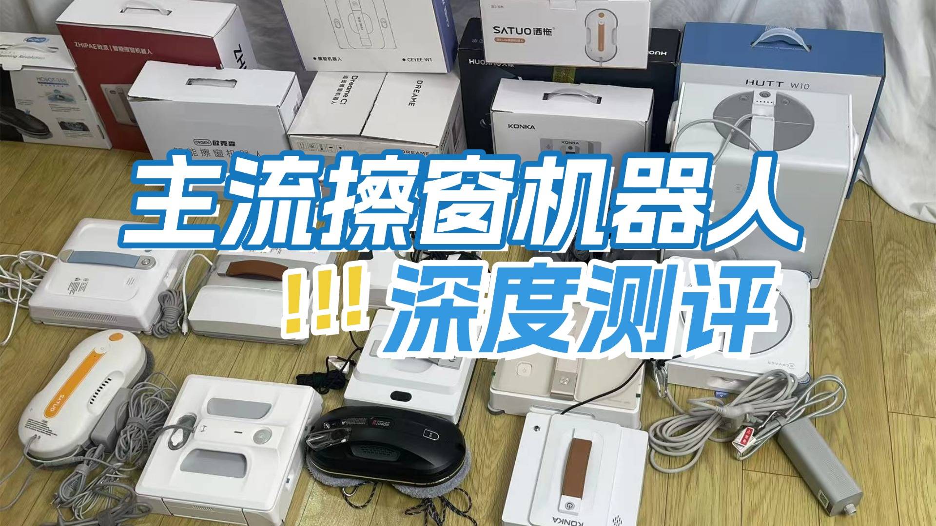 10大擦窗机器人排行榜:擦窗机器人十大名牌高分单品测评全解析