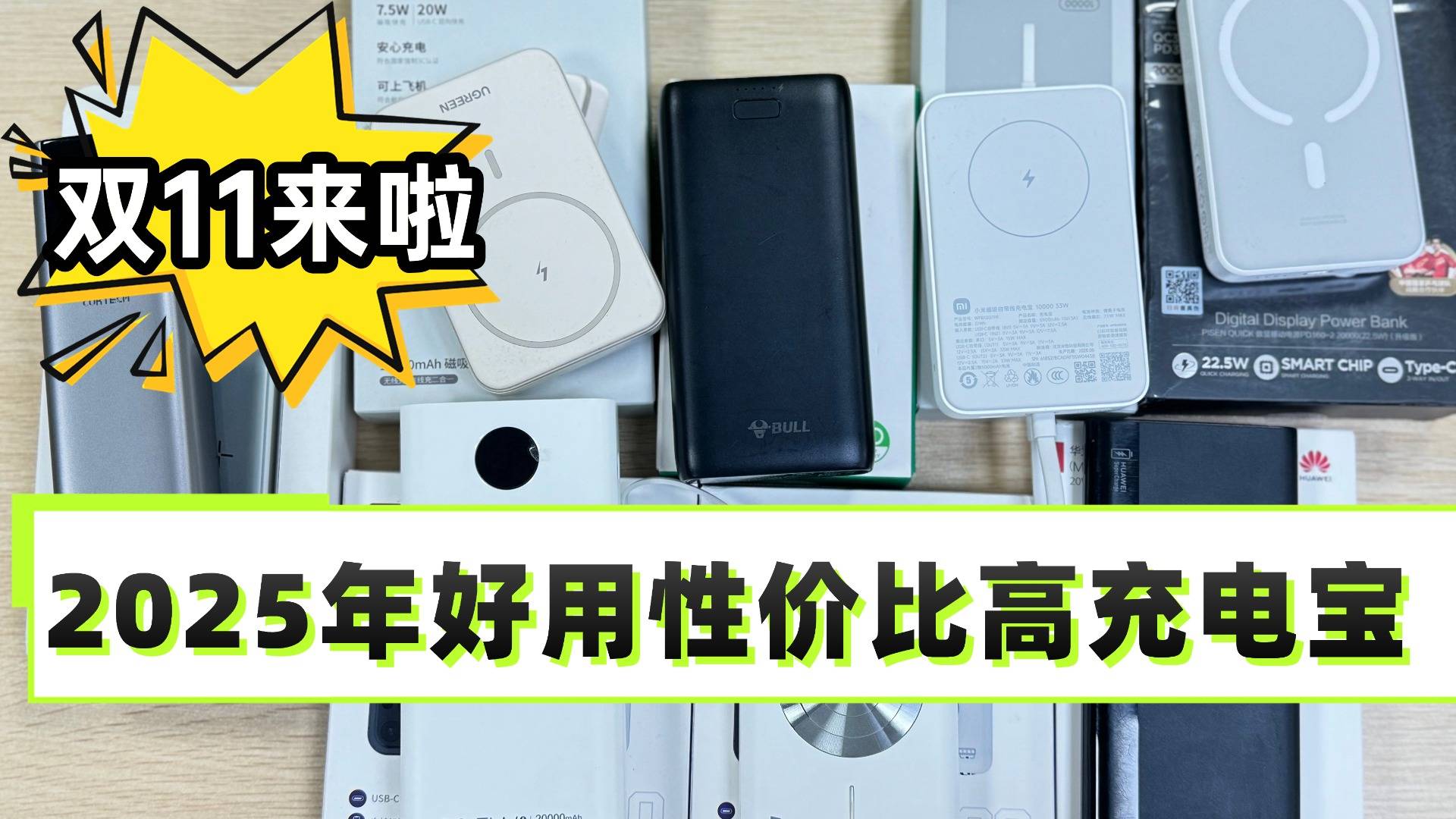 哪一种充电宝好一点?现在什么品牌的充电宝质量好一点?充电宝十大品牌排行榜推荐