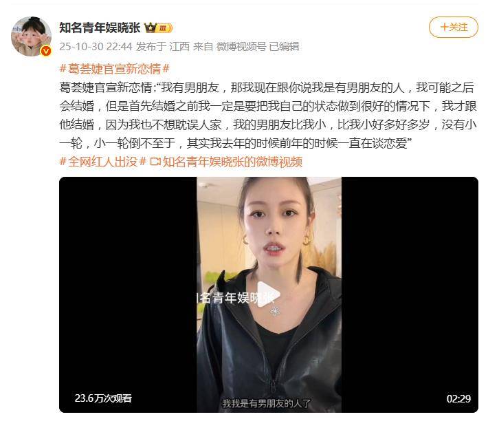 葛荟婕官宣新恋情:我的男朋友比我小,没有小一轮 插图1 葛荟婕官宣新恋情:我的男朋友比我小,没有小一轮 插图1