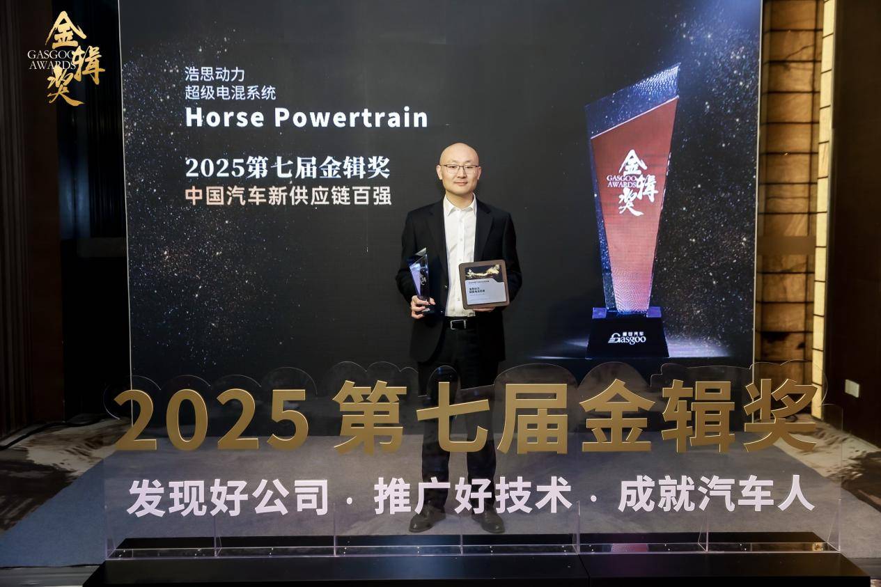 2025 “金辑奖” 重磅出炉:浩思动力入选中国汽车新供应链百强