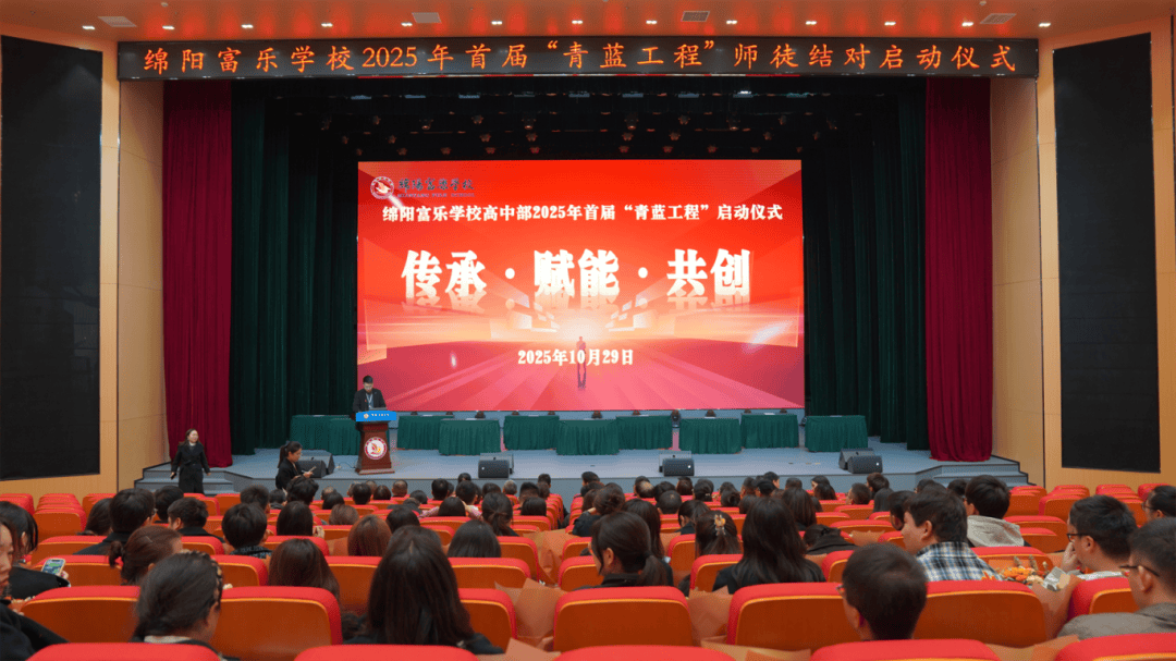 传承 · 赋能 · 共创 | 绵阳富乐学校高中部2025年首届“青蓝工程”启动仪式