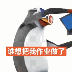 高雅人士企鹅表情包模版,直接自己p字