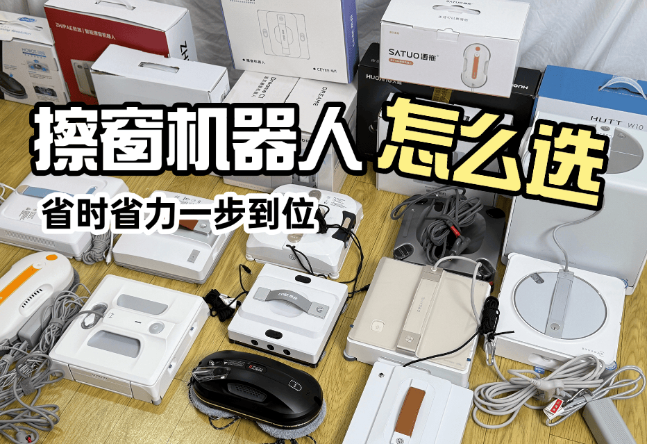 自动擦玻璃神器哪个品牌最好?2025年擦玻璃神器十大排名推荐