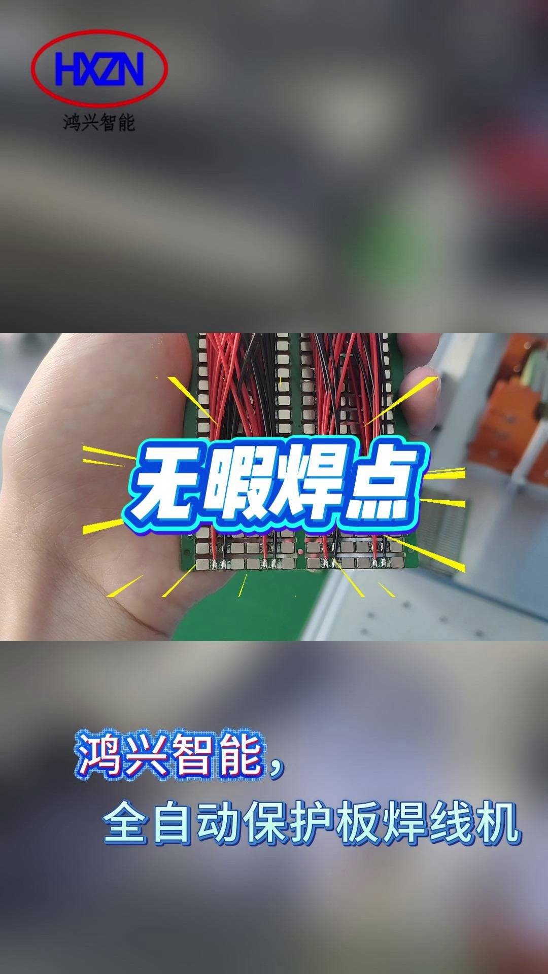 无暇焊点~鸿兴智能
