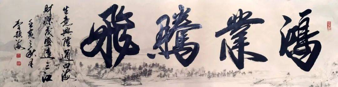 墨韵流转承古意 笔锋遒劲写新章