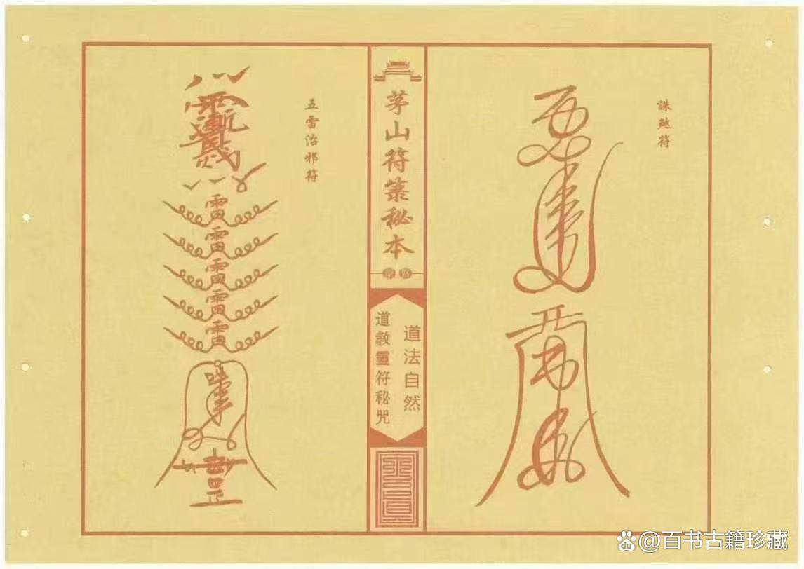 《茅山符箓秘咒典籍》解密:3 类符咒   绘制心法,附古籍依据