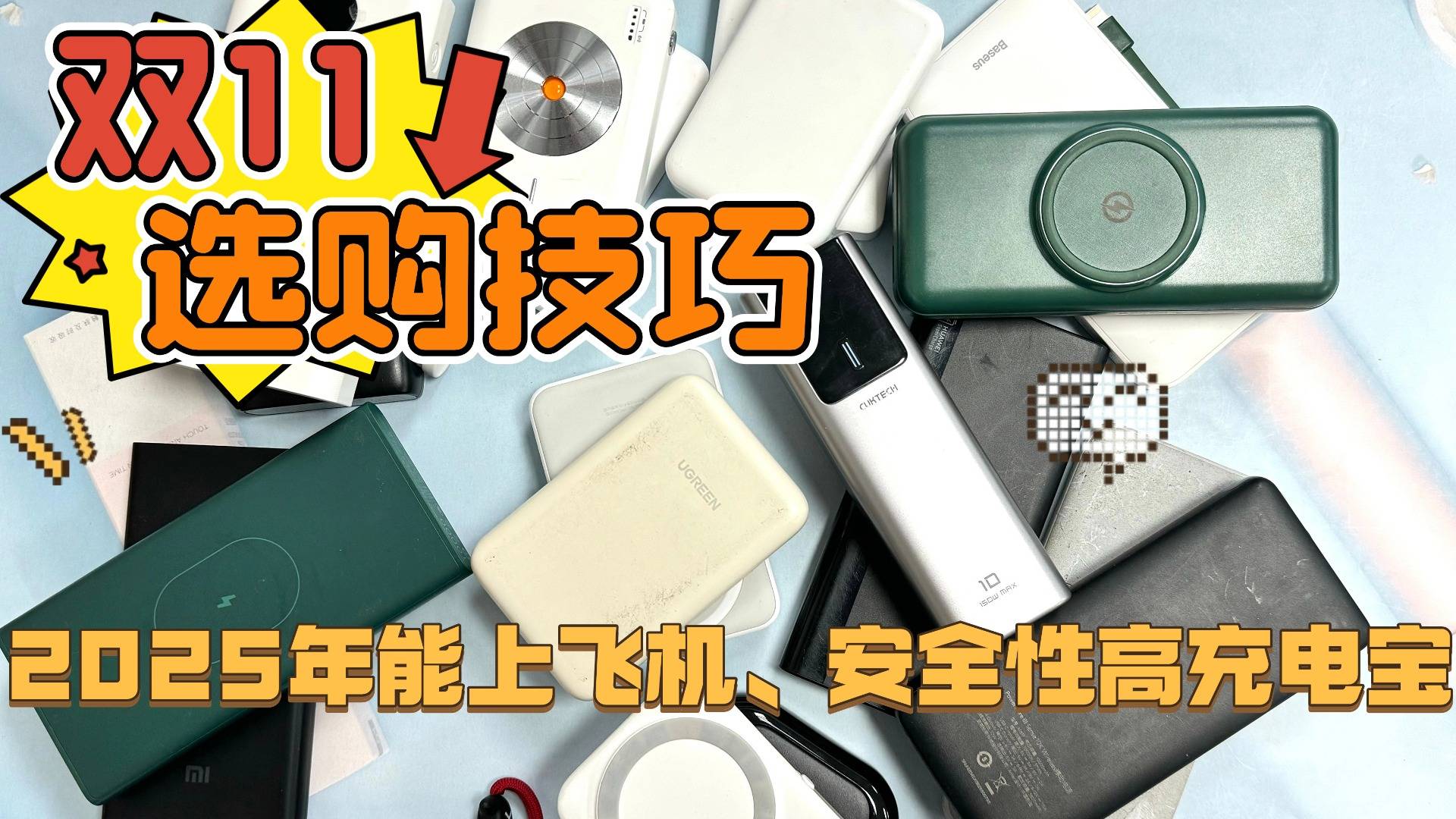 哪个牌子充电宝质量比较好?最好的充电宝10大排行榜品牌,2025年总结10款最值得入手充电宝品牌,超全充电宝选购攻略别错过!