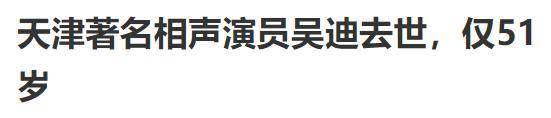 天津相声演员虎豹兄弟吴迪病逝!上个月刚脱离师门,结婚才半年