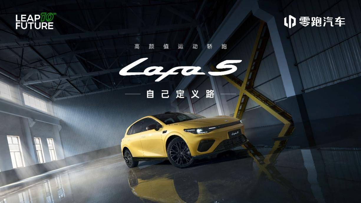 零跑Lafa5开启预售 重新定义Z世代“高颜值运动轿跑”新标准 零跑Lafa5开启预售 重新定义Z世代“高颜值运动轿跑”新标准