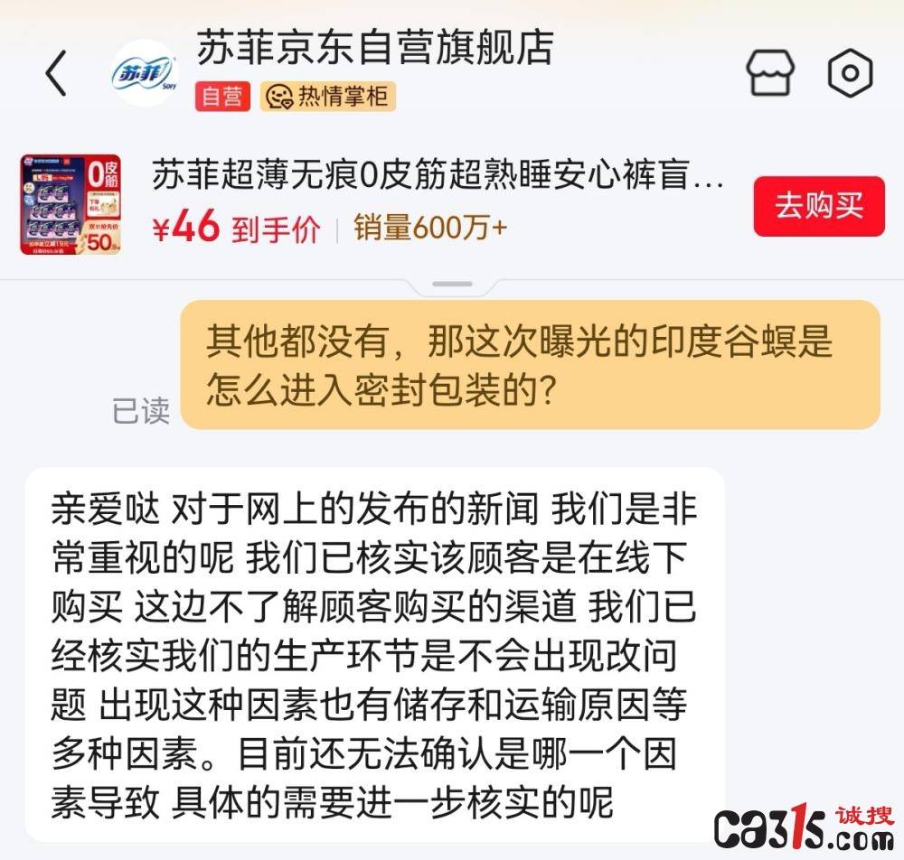 苏菲卫生巾被曝产品多次存活虫:消费者投诉频发质量堪忧(图6)