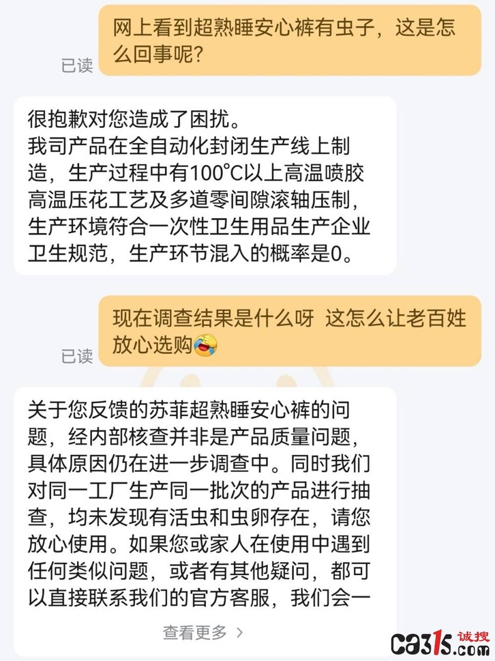 苏菲卫生巾被曝产品多次存活虫:消费者投诉频发质量堪忧(图4)