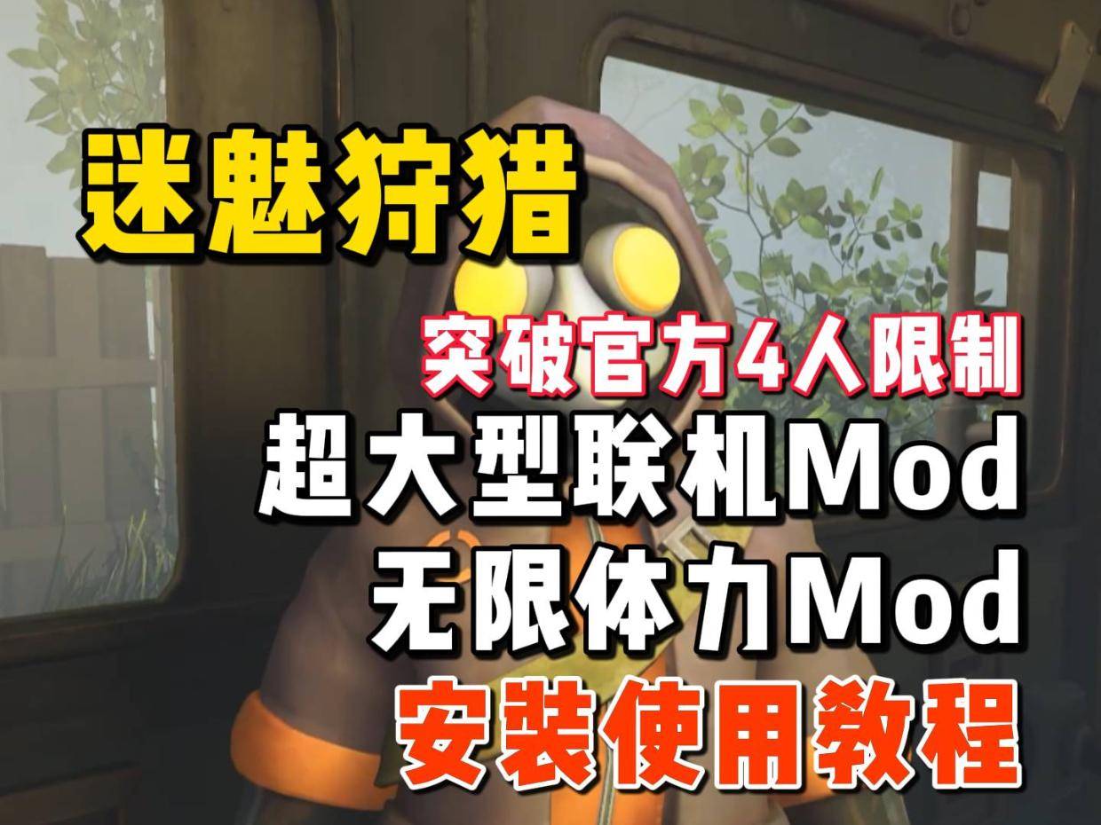 突破官方4人限制《MIMESIS/迷魅狩猎》超大型多人联机mod+无限体力mod安装使用教程