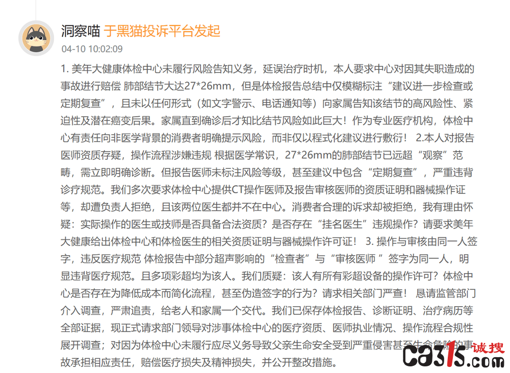 体检无异常五月后查出肾癌 美年大健康成为消费者投诉重灾区(图6)