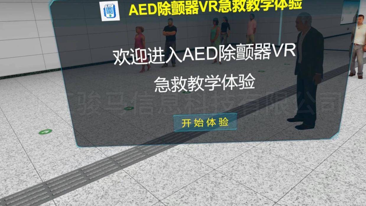 AED除颤器VR急救教学体验