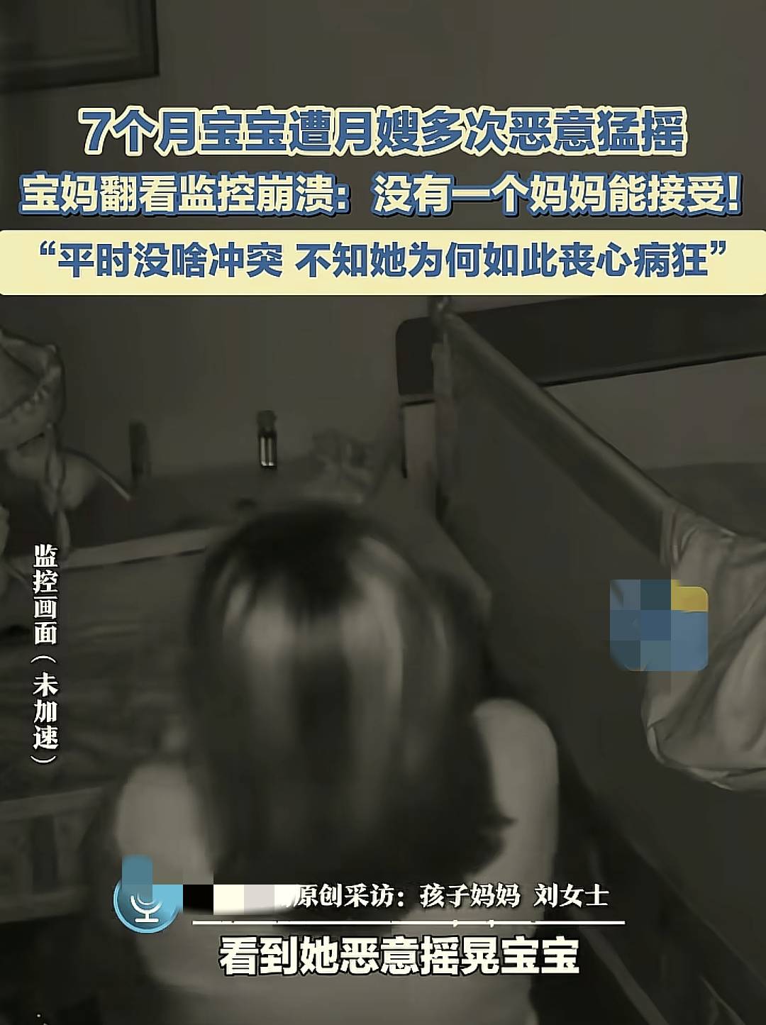 7个月宝宝遭月嫂多次恶意猛摇,宝妈翻看监控崩溃