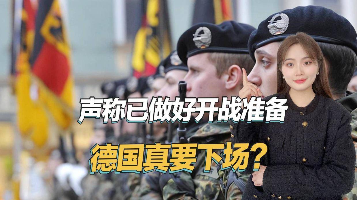 真要直接下场？德国司令公开放狠话，声称已做好与俄开战准备