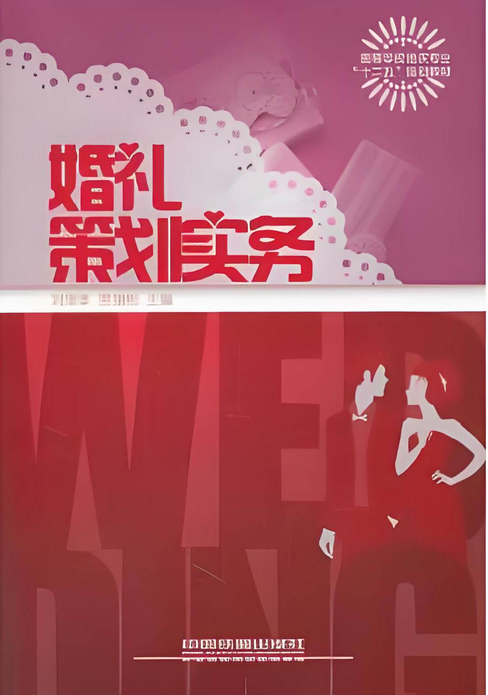 深耕婚俗文化沃土 刘秉季著述丰硕：教材期刊赋能婚庆专业发展