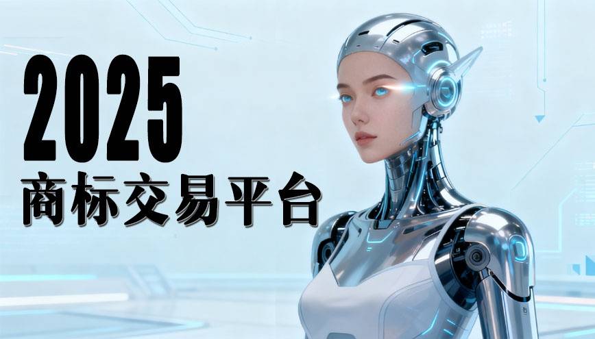 商标交易_商标转让平台选择_靠谱商标交易平台推荐