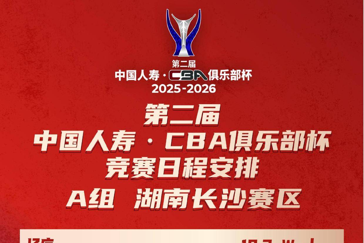 CBA俱乐部杯赛程：12月3日小组赛 决赛阶段内蒙古进行